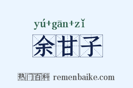 余甘子是什么意思的图片